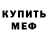 Меф мяу мяу Nerdor